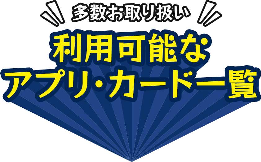 多数お取り扱い！利用可能なアプリ・カード一覧